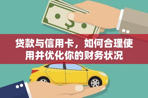贺兰贷款与信用卡，如何合理使用并优化你的财务状况