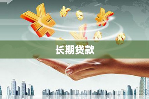 贺兰长期贷款