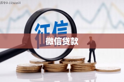 贺兰微信贷款