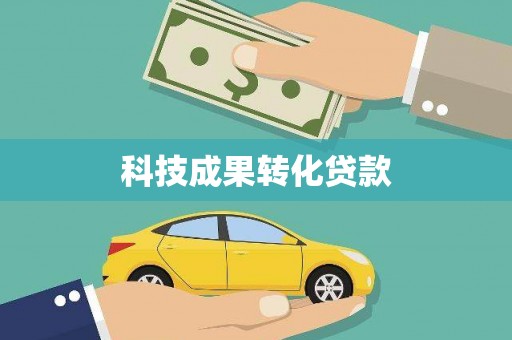 贺兰科技成果转化贷款