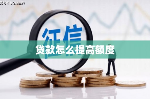 贺兰贷款怎么提高额度