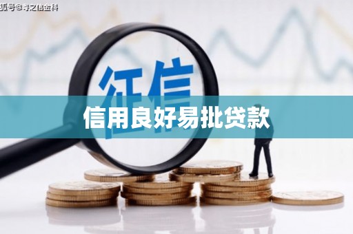 贺兰信用良好易批贷款