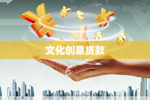 贺兰文化创意贷款