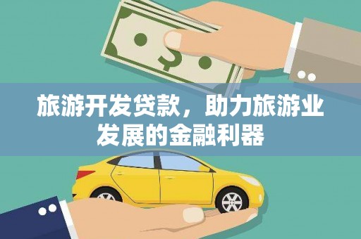 贺兰旅游开发贷款，助力旅游业发展的金融利器