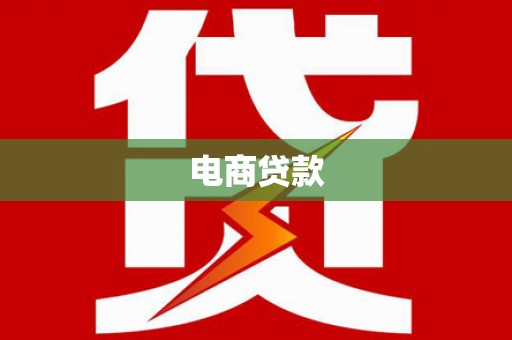 贺兰电商贷款