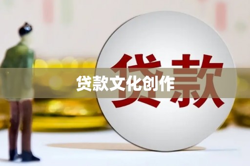 贺兰贷款文化创作