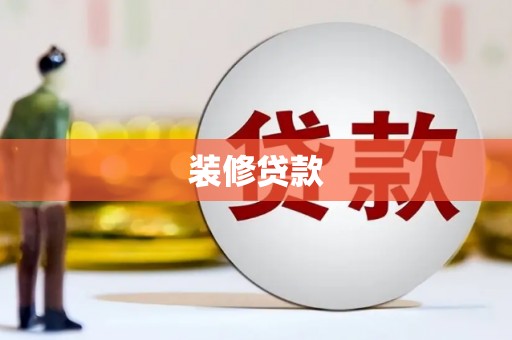 贺兰装修贷款