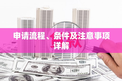 贺兰申请流程、条件及注意事项详解