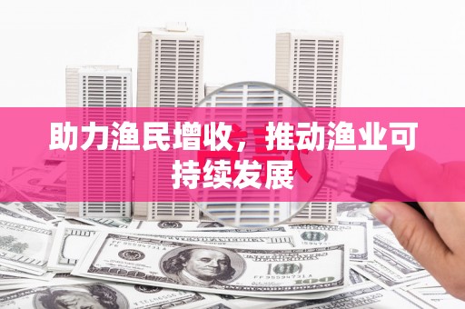 贺兰助力渔民增收，推动渔业可持续发展