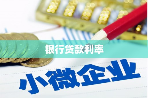 贺兰银行贷款利率