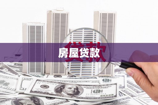 贺兰房屋贷款