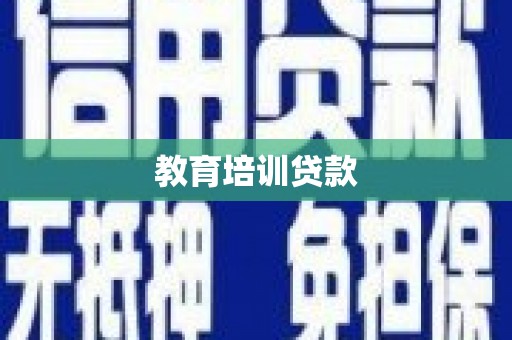 贺兰教育培训贷款