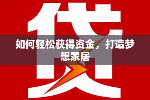 贺兰如何轻松获得资金，打造梦想家居