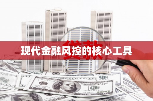 贺兰现代金融风控的核心工具