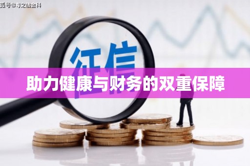 贺兰助力健康与财务的双重保障
