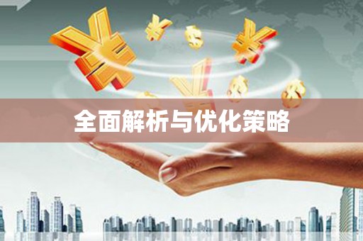 贺兰全面解析与优化策略