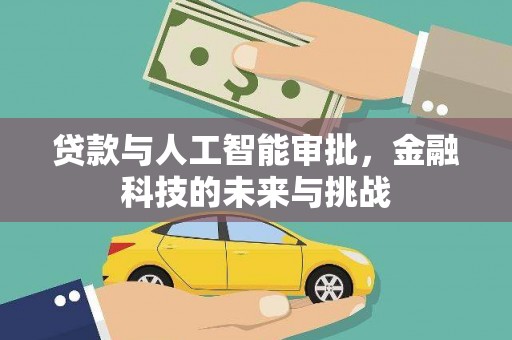 贺兰贷款与人工智能审批，金融科技的未来与挑战