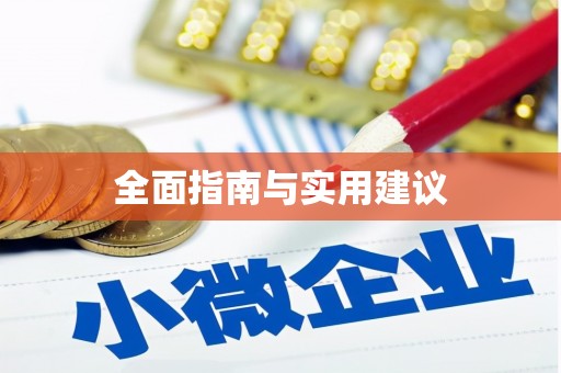 贺兰全面指南与实用建议
