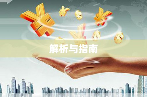 贺兰解析与指南