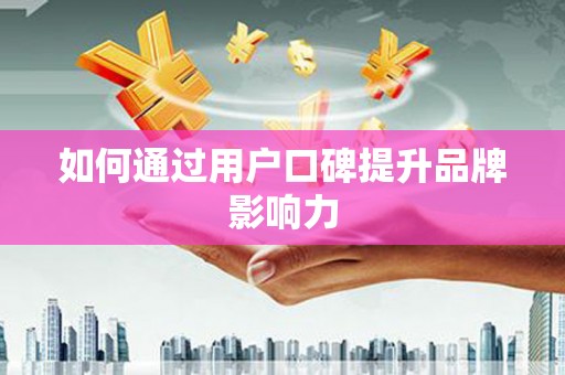 贺兰如何通过用户口碑提升品牌影响力