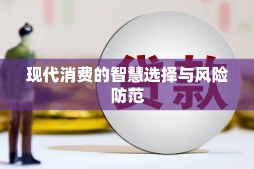 贺兰现代消费的智慧选择与风险防范