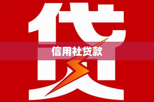 贺兰信用社贷款