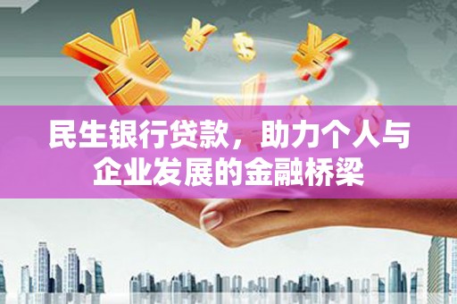 贺兰民生银行贷款，助力个人与企业发展的金融桥梁