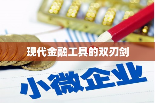 贺兰现代金融工具的双刃剑