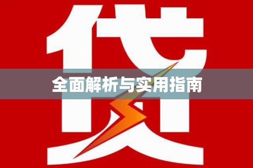 贺兰全面解析与实用指南