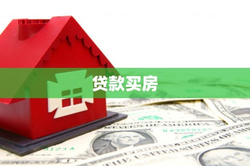 贺兰贷款买房