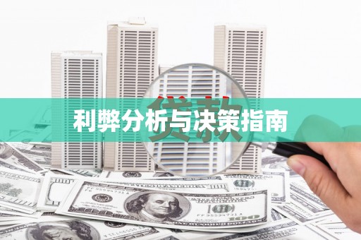 贺兰利弊分析与决策指南