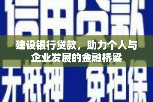贺兰建设银行贷款，助力个人与企业发展的金融桥梁
