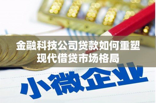 贺兰金融科技公司贷款如何重塑现代借贷市场格局