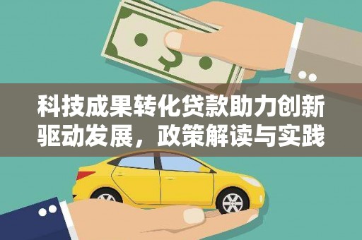 贺兰科技成果转化贷款助力创新驱动发展，政策解读与实践探索