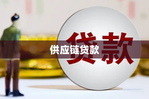 贺兰供应链贷款