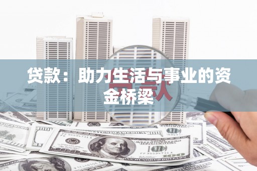 贺兰贷款：助力生活与事业的资金桥梁