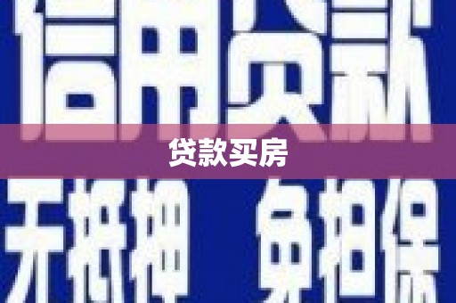 贺兰贷款买房