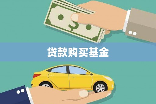 贺兰贷款购买基金