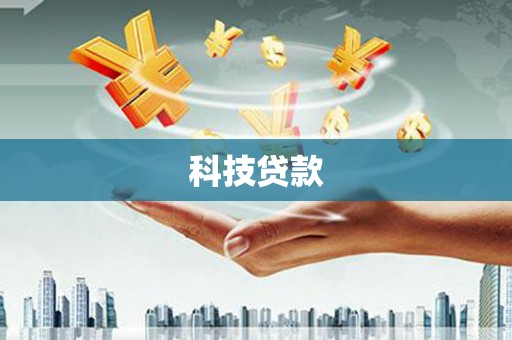 贺兰科技贷款