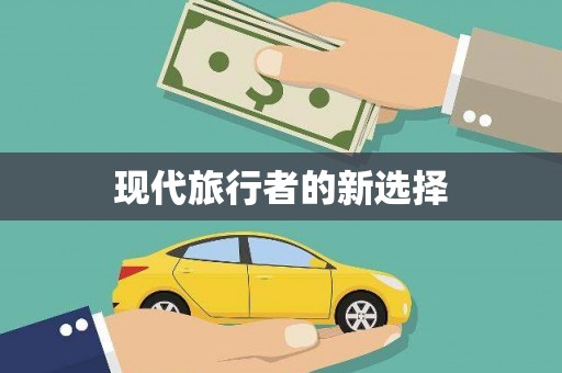 贺兰现代旅行者的新选择