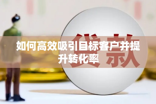 贺兰如何高效吸引目标客户并提升转化率