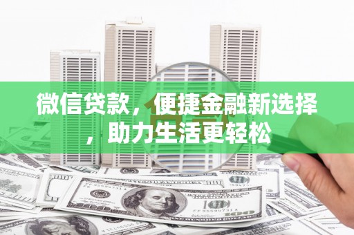贺兰微信贷款，便捷金融新选择，助力生活更轻松