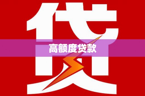 贺兰高额度贷款