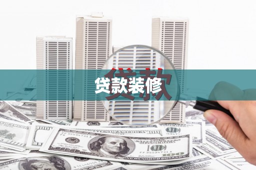 贺兰贷款装修