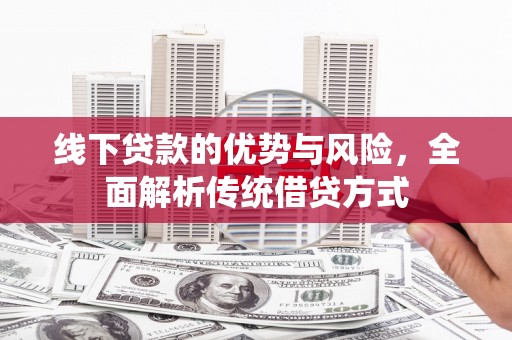 贺兰线下贷款的优势与风险，全面解析传统借贷方式