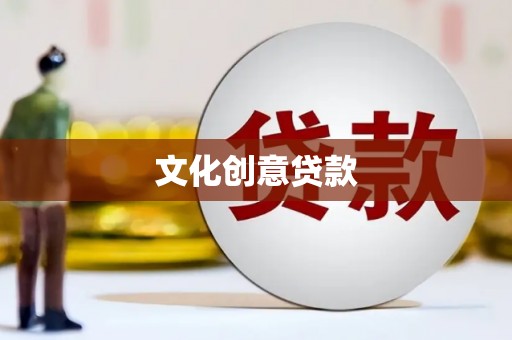 贺兰文化创意贷款
