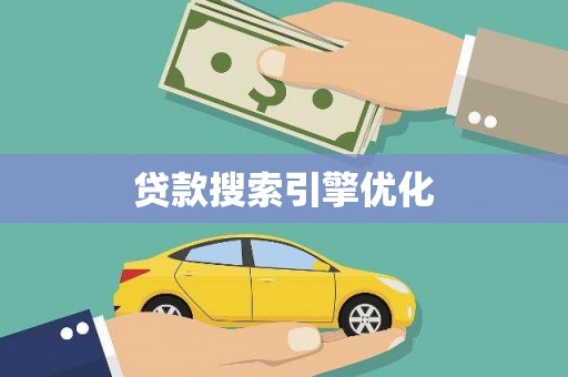 贺兰贷款搜索引擎优化