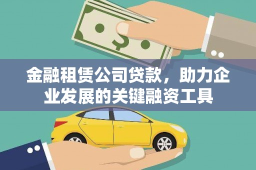 贺兰金融租赁公司贷款，助力企业发展的关键融资工具