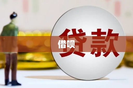 贺兰借呗