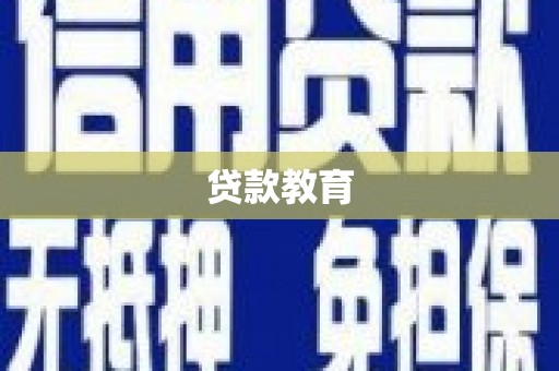 贺兰贷款教育